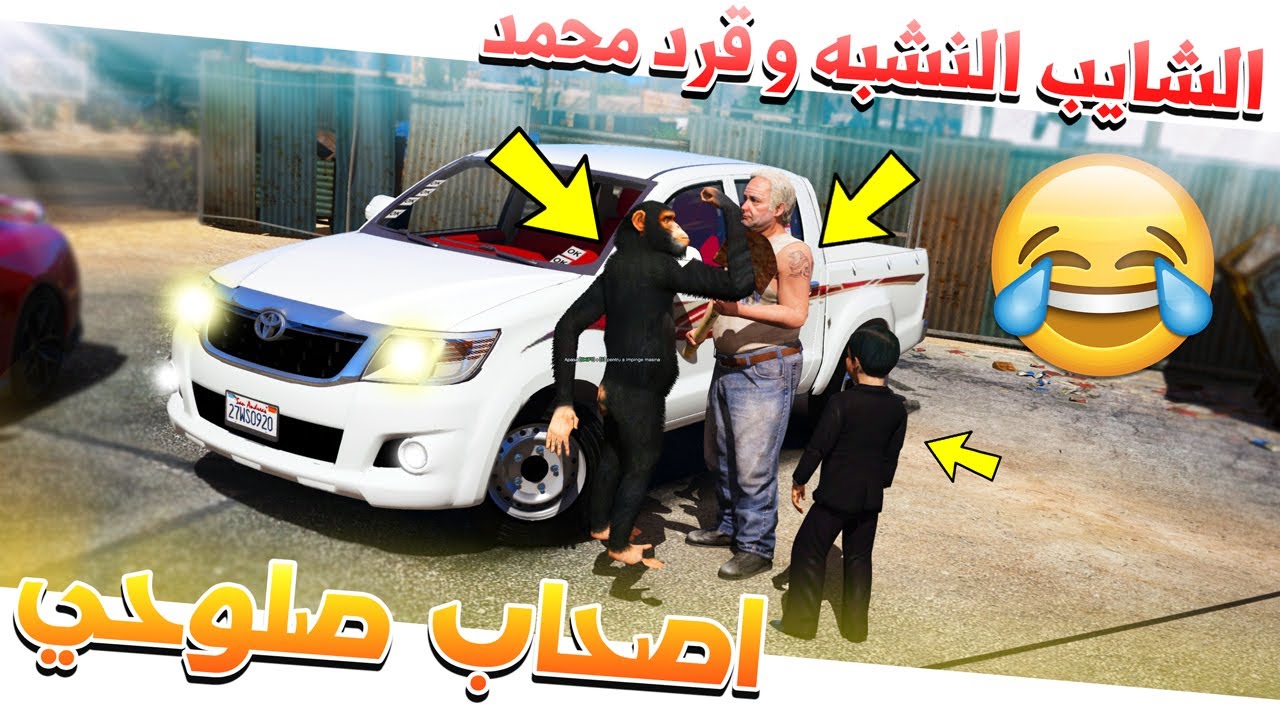 فلم #24 - اصحاب صلوحي مضاربة مع شايب وجاه قرد بن محمد !! GTA V