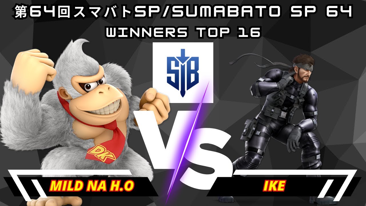 Mild na H.O (Donkey Kong) Vs. Ike (Snake) | 第64回スマバトSP/Sumabato SP 64 | Winners Top 16 | SSBU