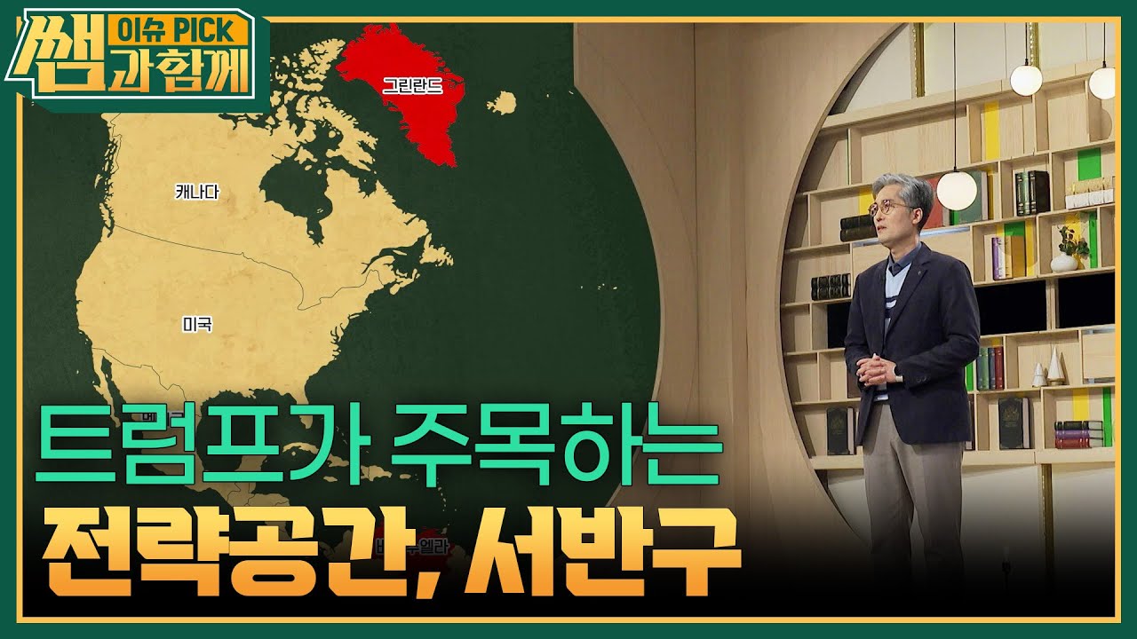 트럼프가 주목하는 전략공간, 서반구 [이슈 픽 쌤과 함께] | KBS 260315 방송
