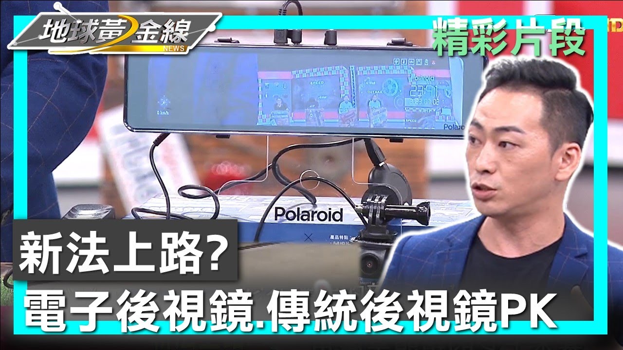 新法上路？電子後視鏡.傳統後視鏡優缺點PK 地球黃金線 20230707  (3/4)