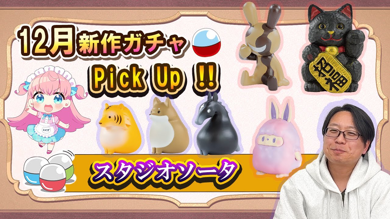 【12月新作ガチャ】全部集めたくなる！人気のハイクオリティー商品最新作！スタジオソータさんの新商品ガチャからPickUpした6種類を紹介！！見てからお店へGO！！