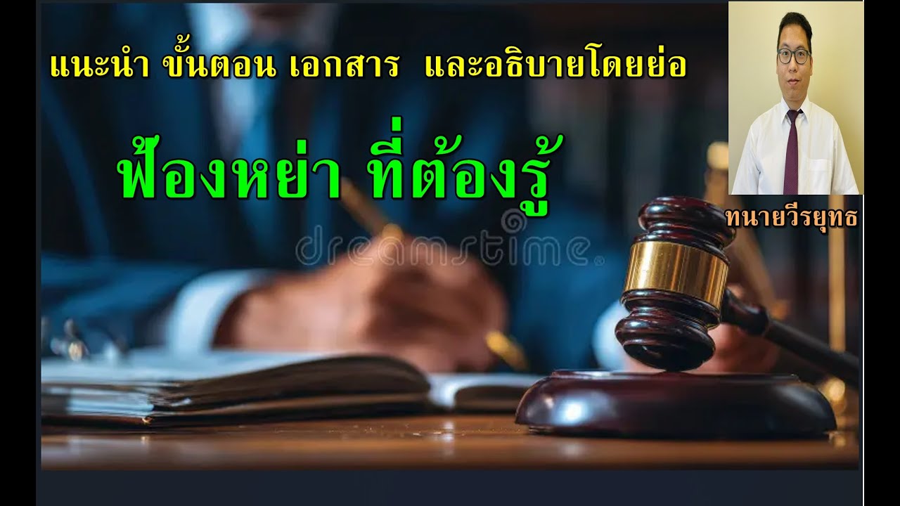 แนะนำ ขั้นตอน เอกสาร ฟ้องหย่า ที่ต้องรู้ !! #ทนายวีรยุทธ