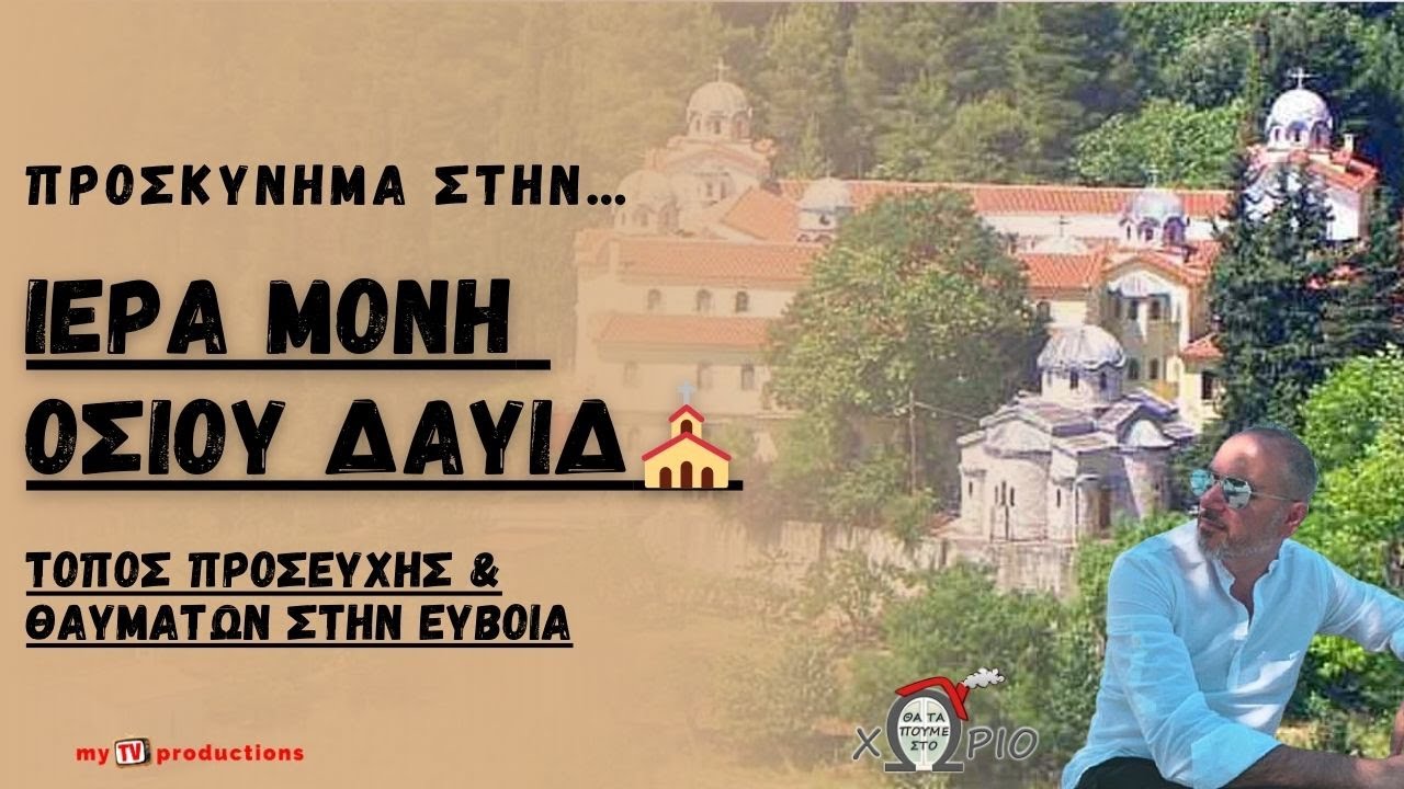 Ιερά Μονή Οσίου Δαυίδ- Τόπος Προσευχής & Θαυμάτων στην Εύβοια