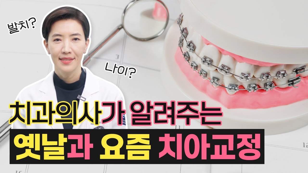 옛날 치아교정 vs 최신 치아교정 차이점은?