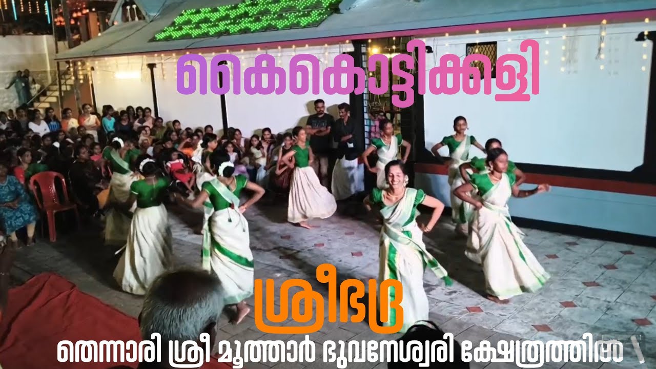 കൈകൊട്ടിക്കളി കാണണേ..  #kaikkottikkali #trending 