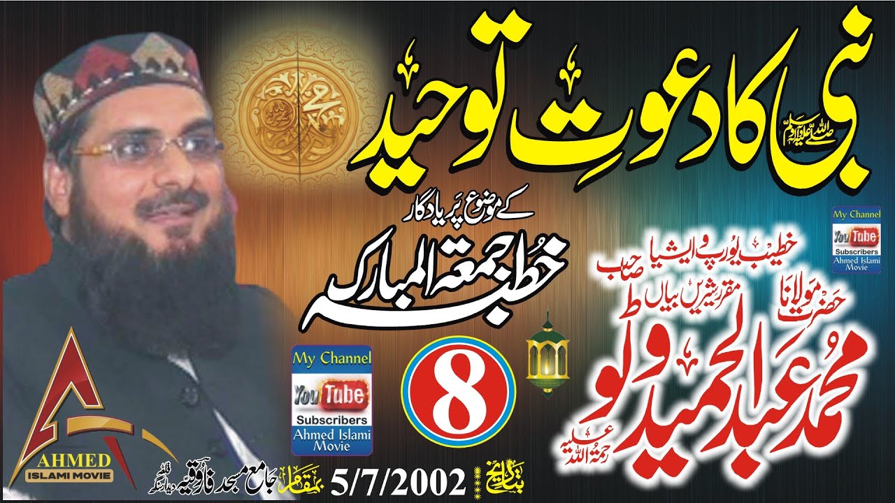 Nabi Ka Dawet E Toheed Molana Abdul Hameed Watto Sahi (Part 8) Khutba Juma In Qila Dedar Singh