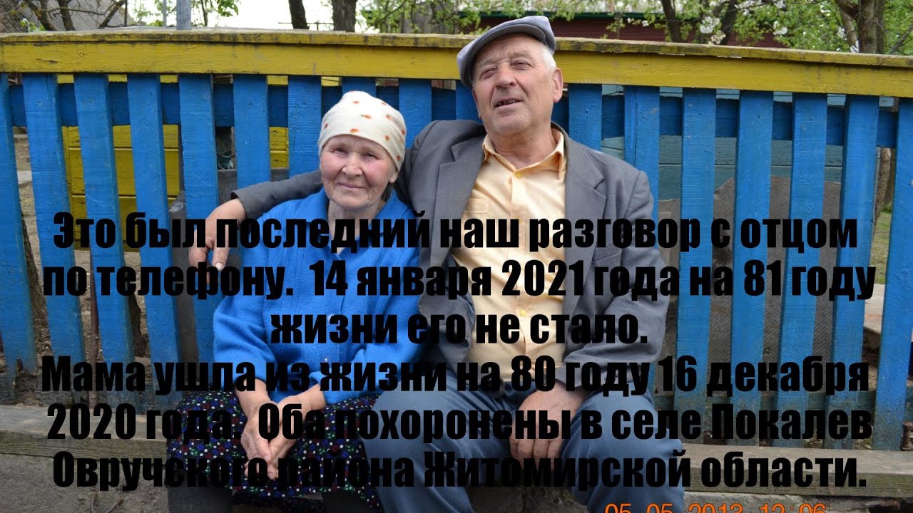 Наш род из села Покалев Овручевского района Житомирской области Украина. Покалев 2021