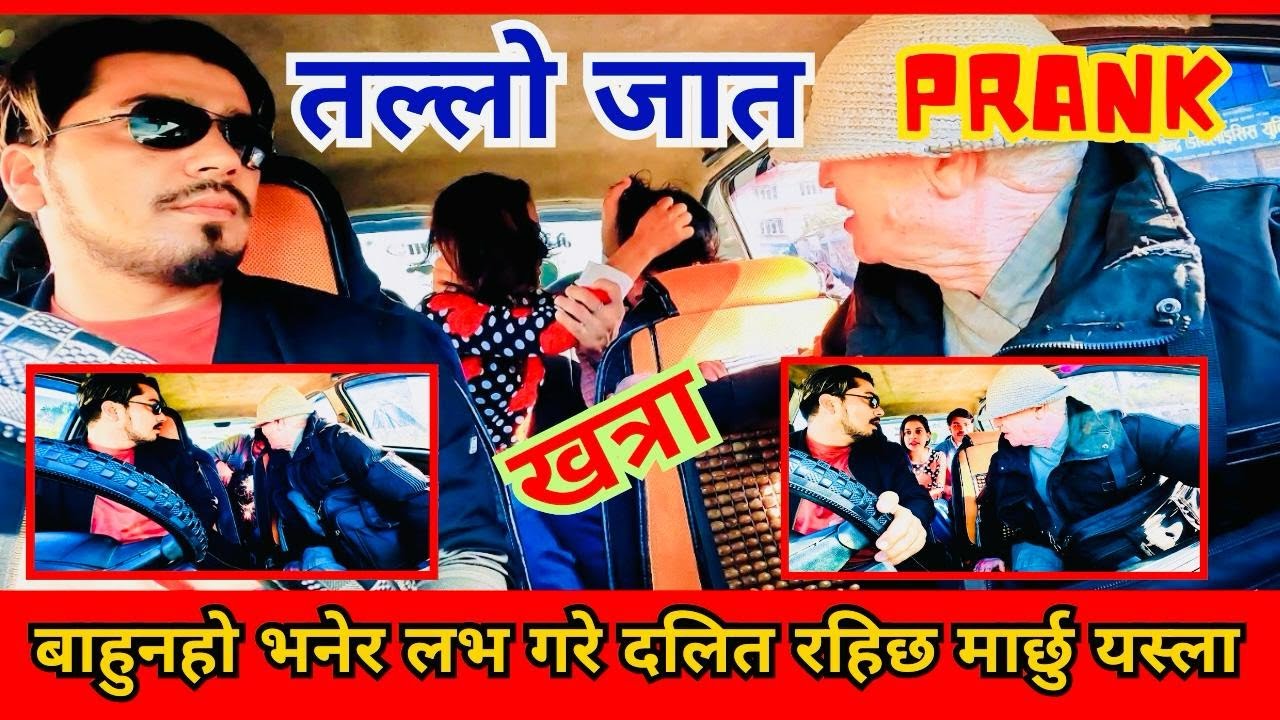 NEW PRANK तल्लो जात // बाहुन भनेर लभ पारेको केटो दलित परेछ // थाहा पाएसी भयो लफडा #carprank #funny