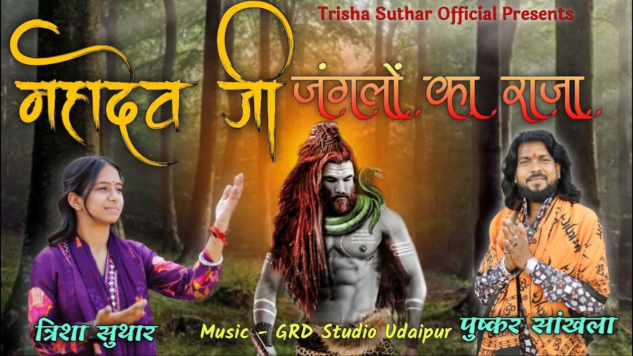 म्हारा महादेव जी जंगलो का राजा | Mhara Mahadev Ji Janglo Ka Raja | Trisha Suthar | Pushkar Sankhla