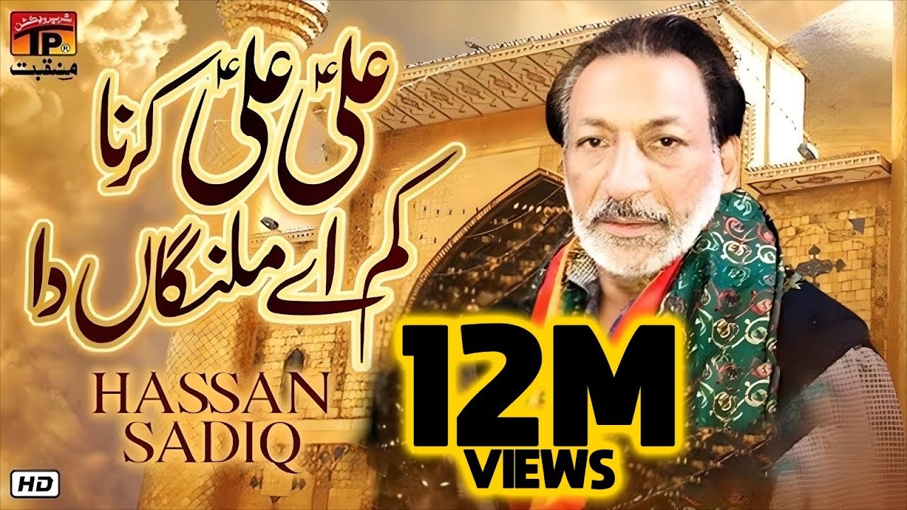 Ali Ali Karna Hai Kam Malanga Da | Hassan Sadiq | TP Manqabat