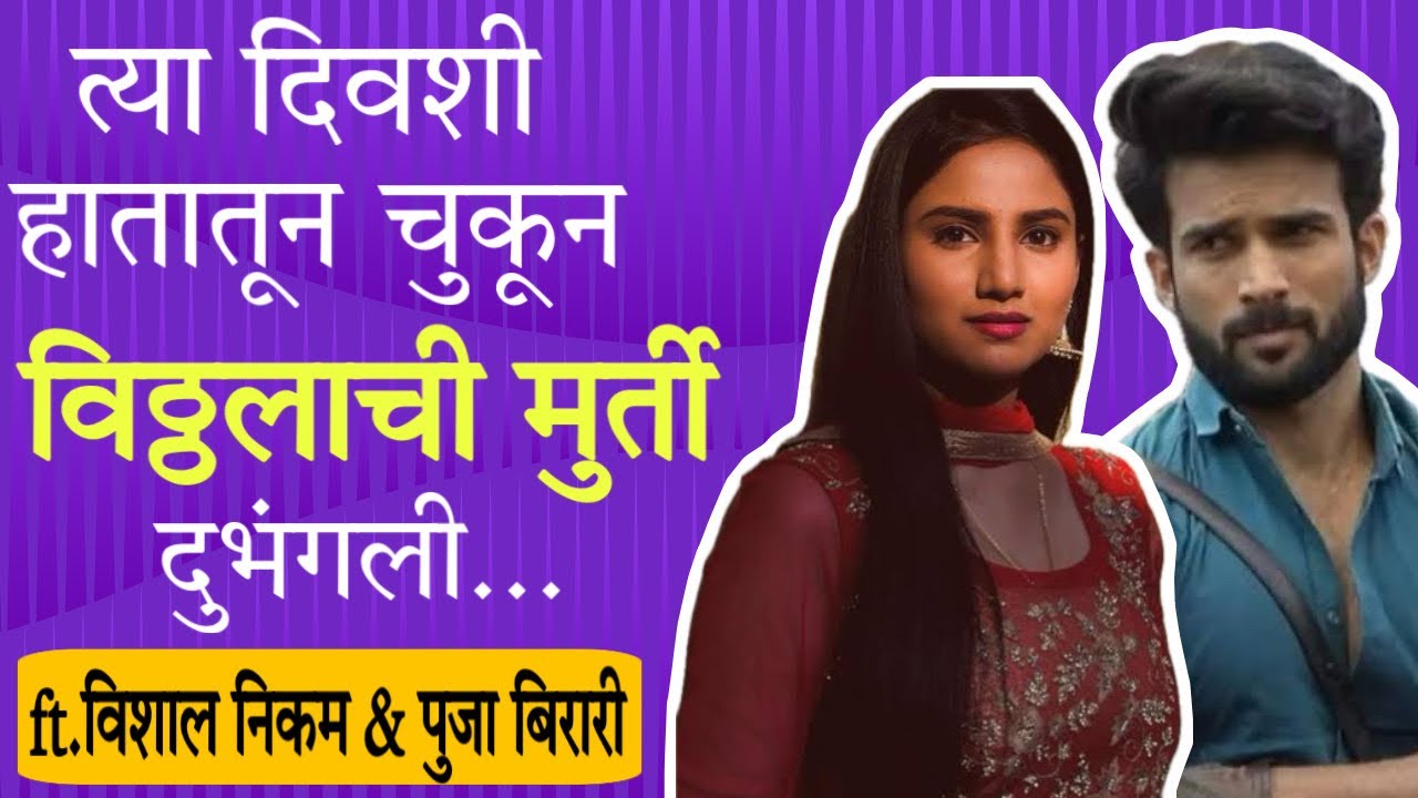 मी बाकी मंदिरांची नावं घेणार नाही पण | Vishal Nikam | Jay Dudhane | Pooja Birari | Star Pravah