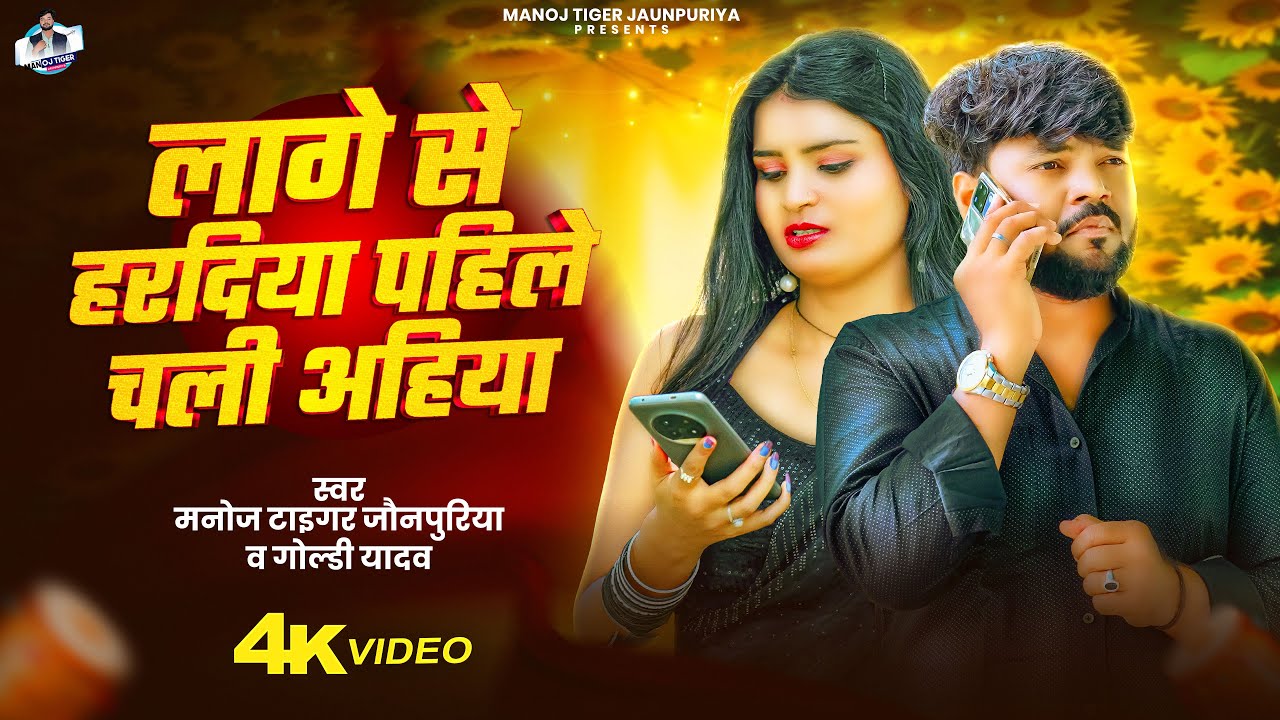 #Video - लागे से हरदिया पहिले चली अहिया | #Manoj Tiger Jaunpuriya | #Goldi Yadav |#Bhojpuri sad song