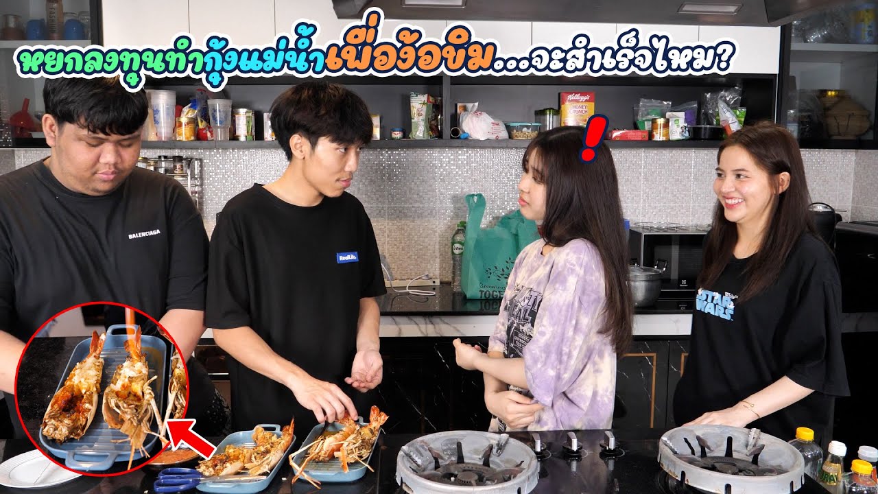 เปี๊ยกดิว ช่วยหยกง้อขิม ลงทุนทำอาหารมื้อพิเศษ !!