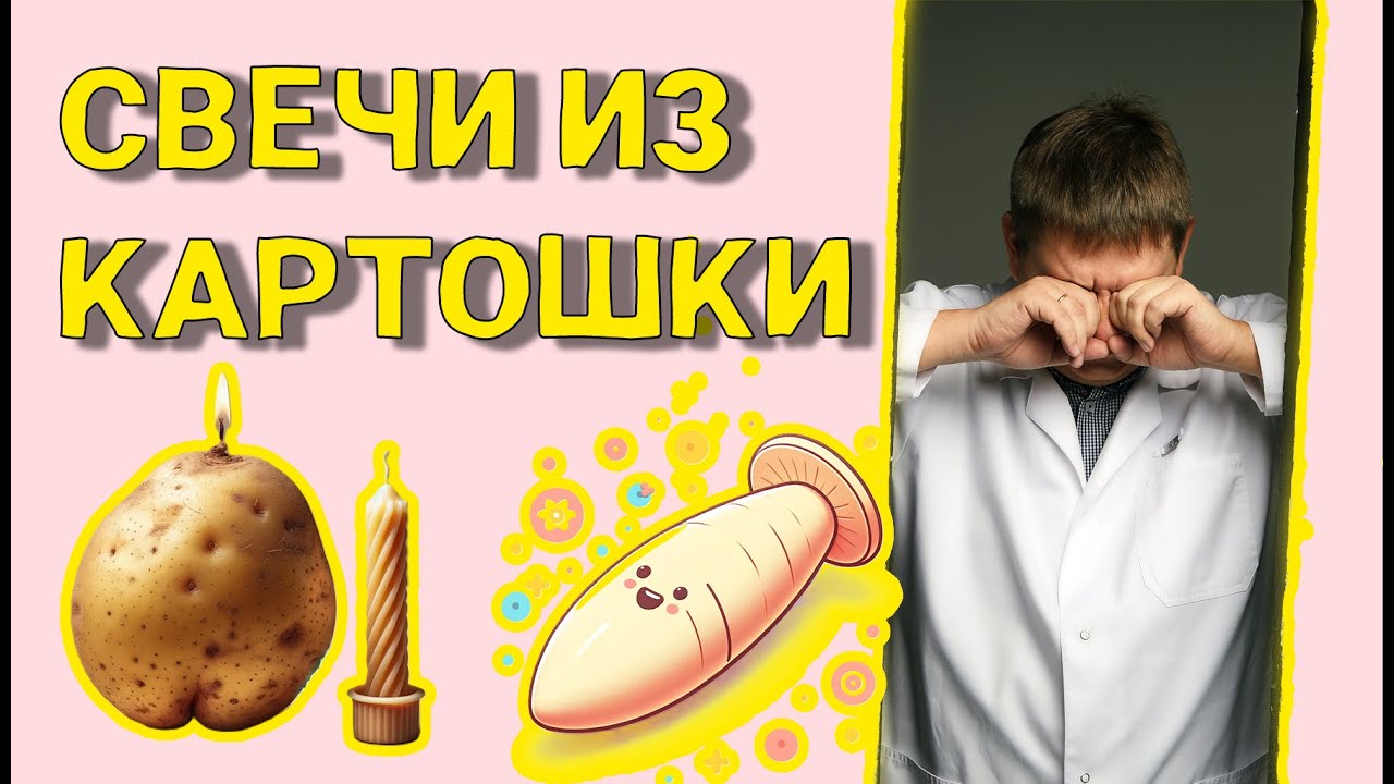 Свечи из картошки: лечим геморрой или готовим ужин?