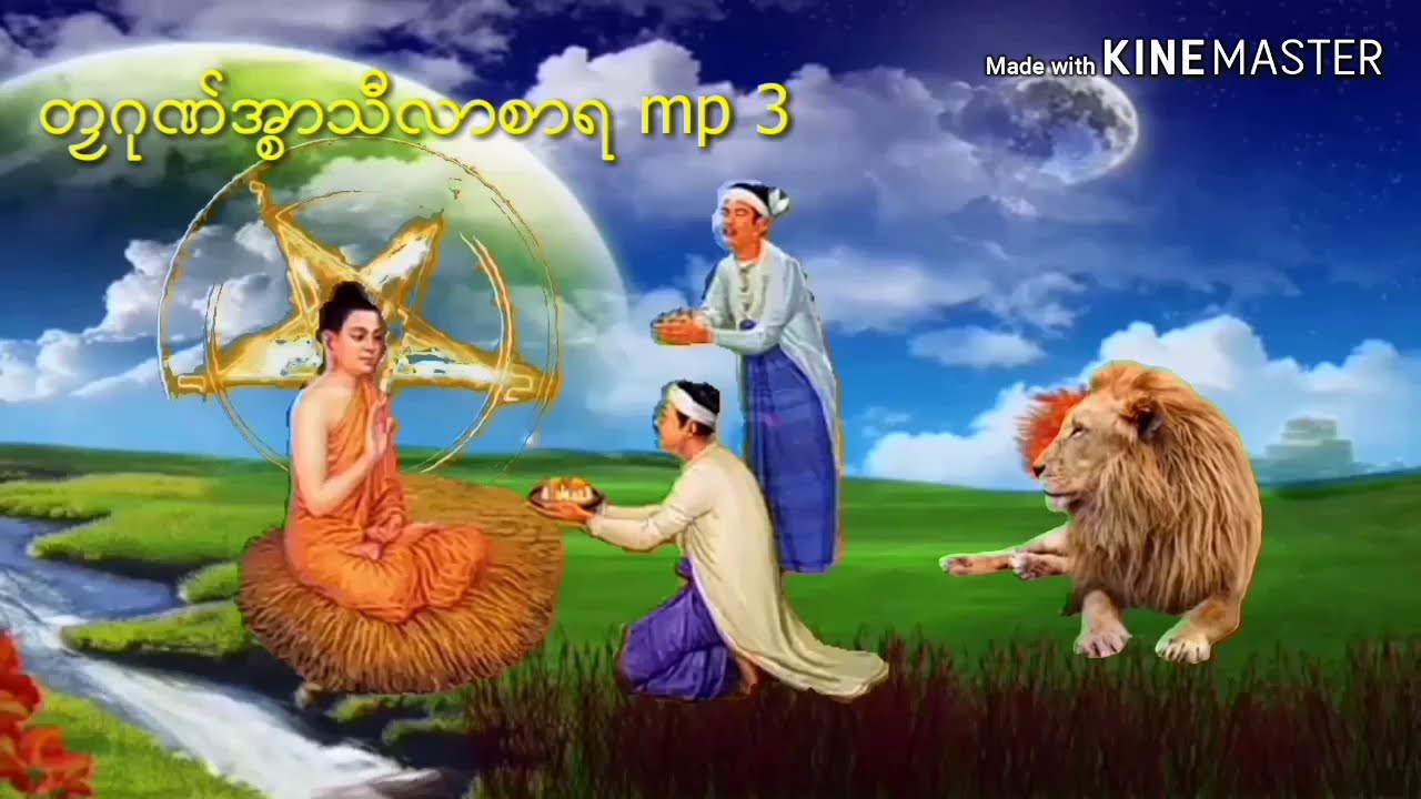 ဓရ်မန်/ဓရ်ဗီုလဵုပိုယ်ဂွံစဴတရဴသံသာရော mp 3