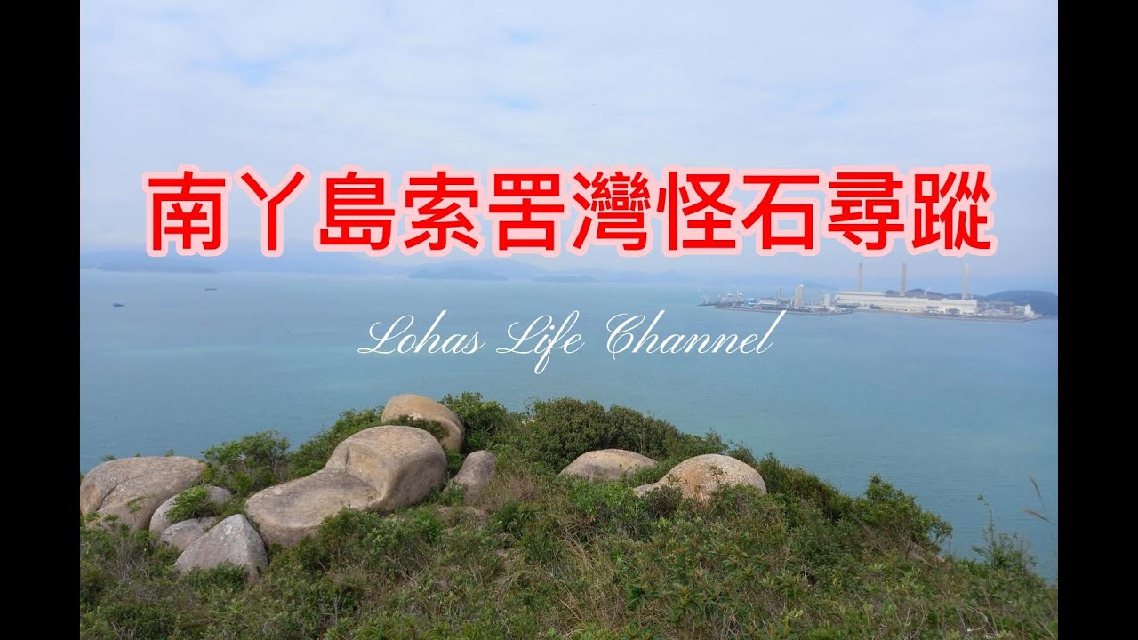 南丫島索罟灣怪石尋蹤