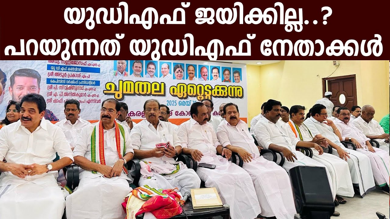 യുഡിഎഫ് ജയിക്കില്ല..?പറയുന്നത് യുഡിഎഫ് നേതാക്കൾ | UDF WILL NOT COME IN POWER ? INC LEADERS SAYING ?