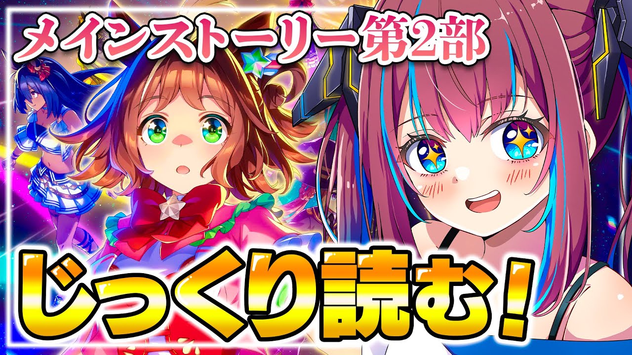 【ウマ娘】メインストーリー第2部！同時視聴！楽しみ💕ラインクラフトとシーザリオの物語『ヒカリ射し、芽吹くとき！』【なならいぶ┊ STAR SPECTRE】