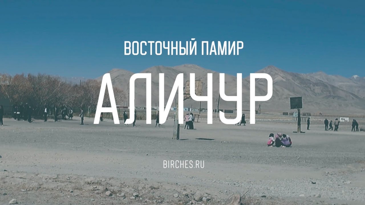 ПАМИР: высокогорная мечеть в Али  чур и душевный разговор с аксакалом