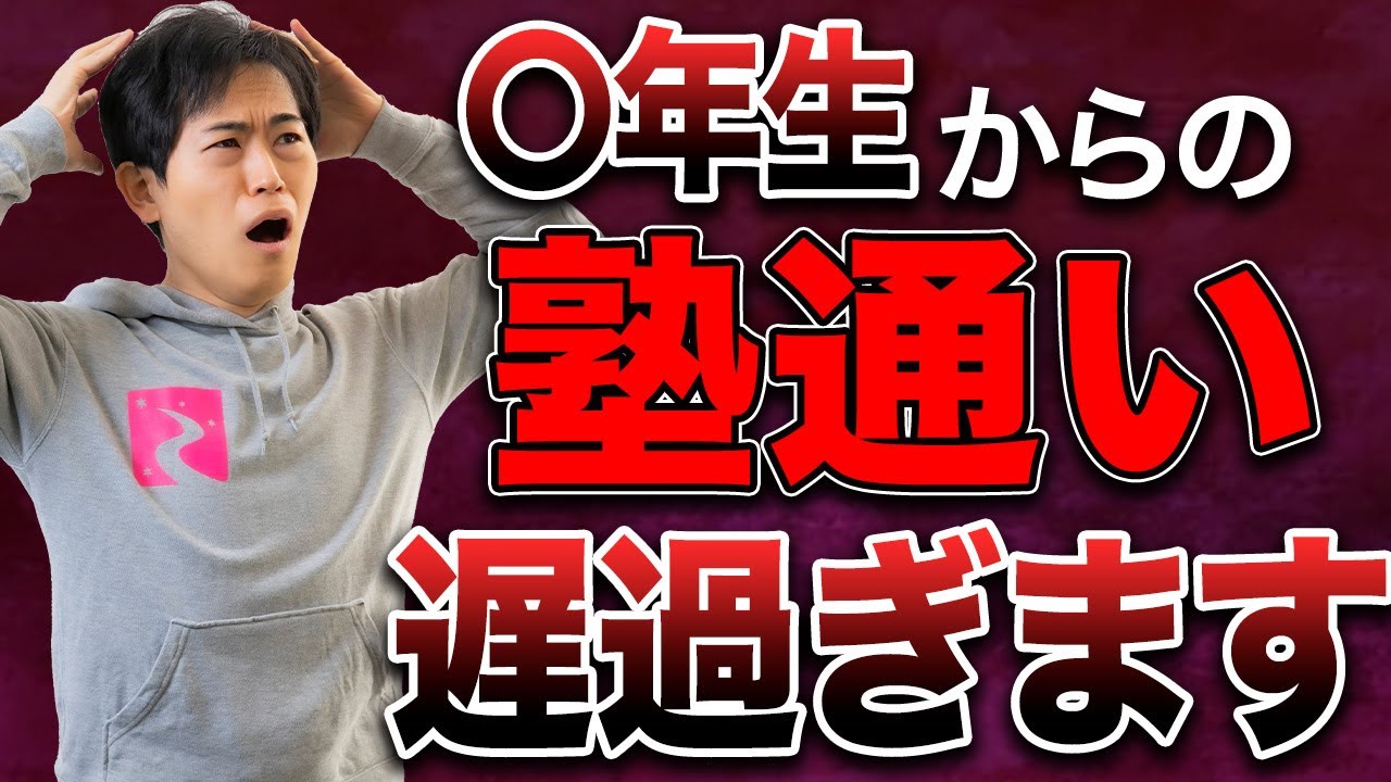 【中学受験】※コスパが悪過ぎる！子どもの塾通いはいつから始めれば良いのか？