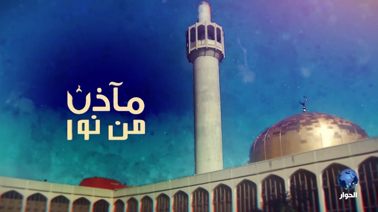 Central Mosque of Brent  مآذن من نور|| المسجد المركزي في برنت