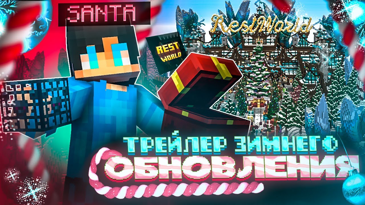 ТРЕЙЛЕР ЗИМНЕГО ОБНОВЛЕНИЯ СЕРВЕРА RestWorld - Анархия Майнкрафт