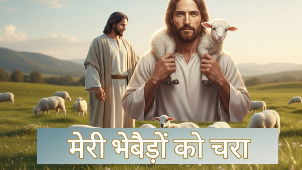 मेरी भेड़ों को चरा | Yeshu Masih Worship Song | John 21:15–17 | Hindi Christian Song | Official