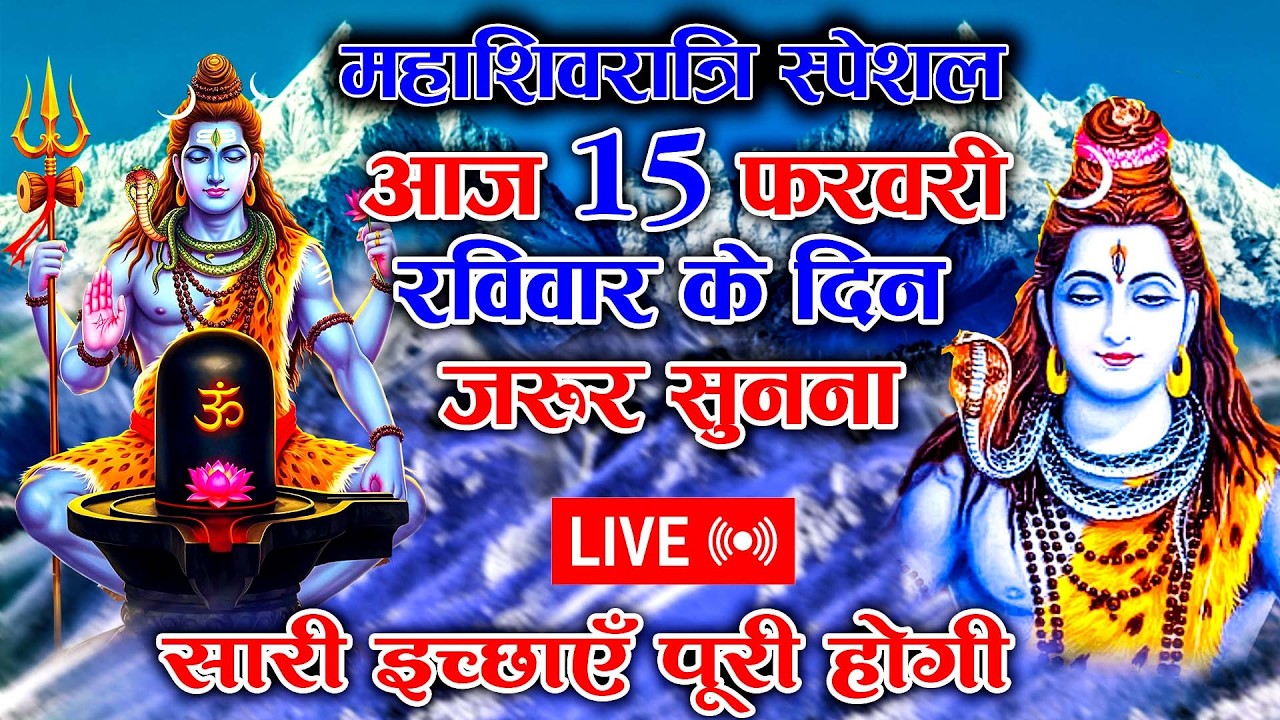 LIVE शिव भजन स्पेशल :- आज के दिन शिवजी की यह वंदना सुन लेना आपकी हर इच्छा पूरी हो जाएँगी | शिव भजन