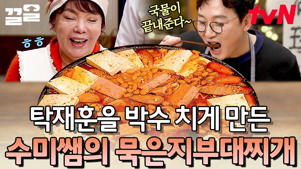 고소한 햄 사리 듬뿍 들어간 묵은지부대찌개😃 시원 칼칼 국물에 하루의 피로가 풀린다..ㅠㅠ | 수미네반찬