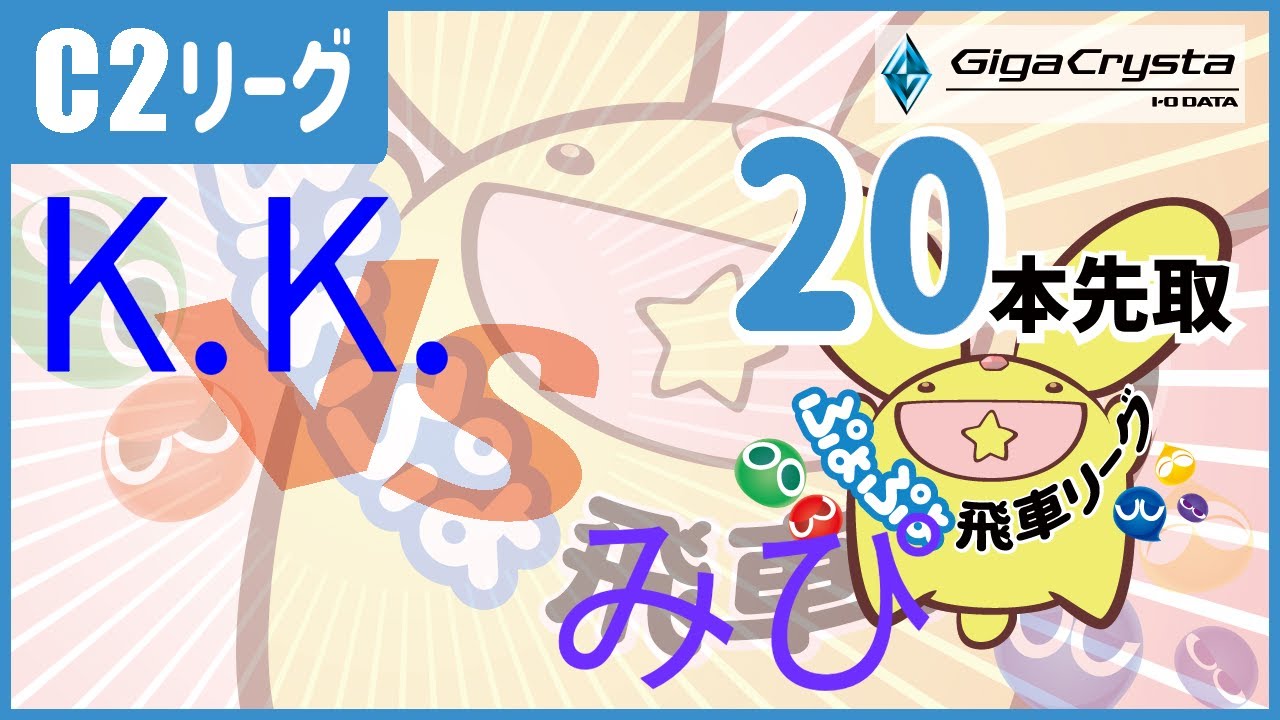 ぷよスポ配信 46期飛車リーグC2クラスvsみぴ