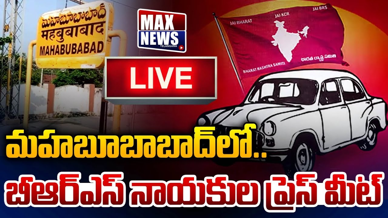 Live: BRS Leaders Press Meet at Mahabubabad | BRS KCR | KTR | Press Meet | Max News Telangana