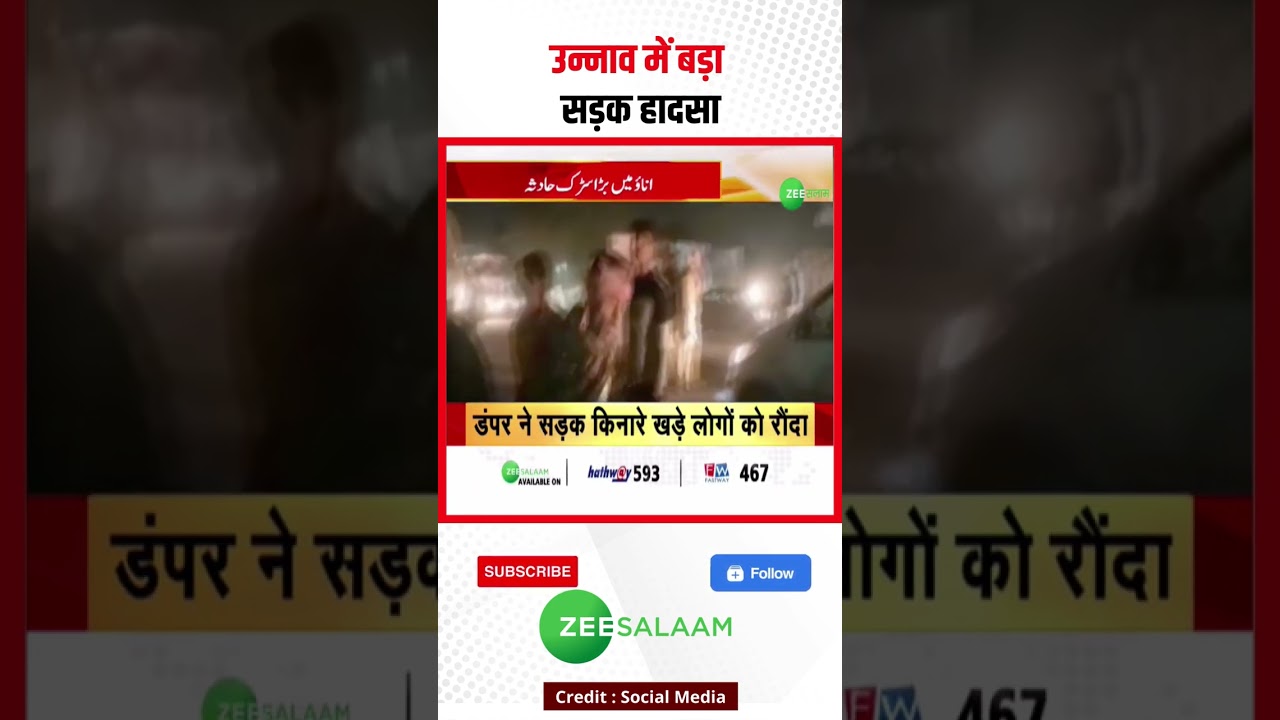 उन्नाव में बड़ा सड़क हादसा #Unnao #accident #reels #shorts
