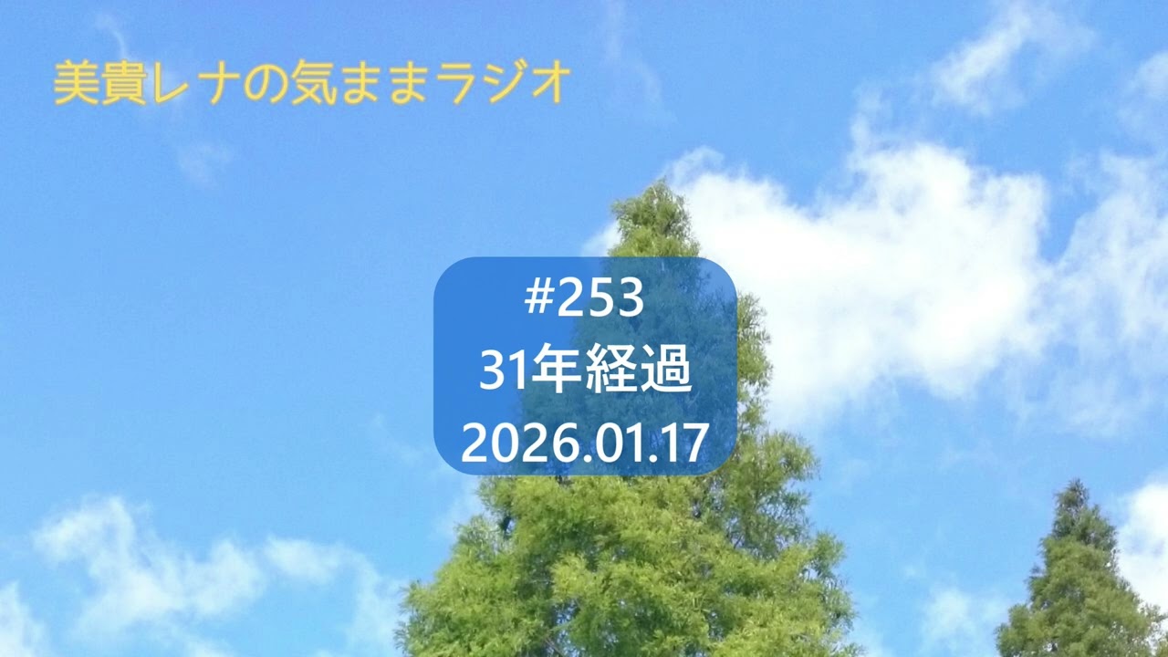 美貴レナの気ままラジオ　#253 31年経過 2026.01.17