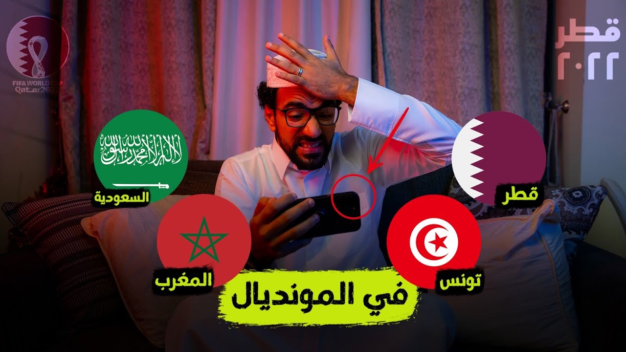 مشوار المنتخبات العربية في كأس العالم
