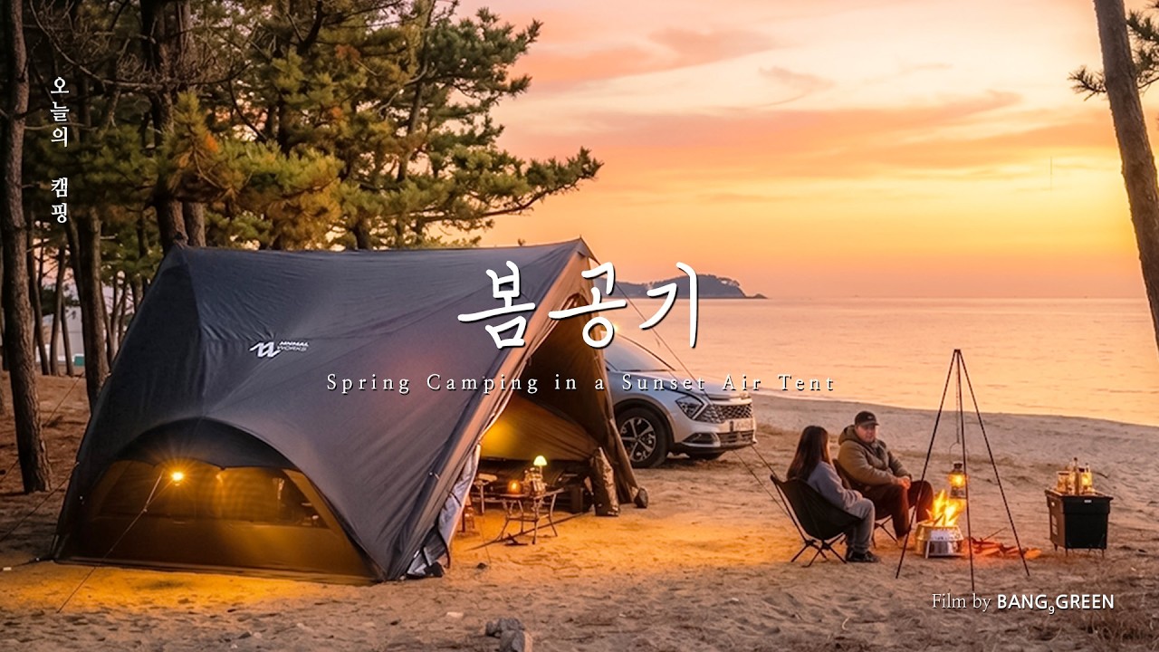 노을빛 물든 에어텐트 안에서 제철 미나리로 코스 요리하는 봄 캠핑 │ 미니멀웍스 슈퍼포지션 에어 MGX600 │ 4K CAMPING VLOG