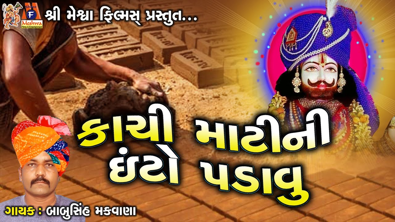 Kachi Mati Ni Into Padavu | Babusinh Makvana | Gujarati Devotional Song |
