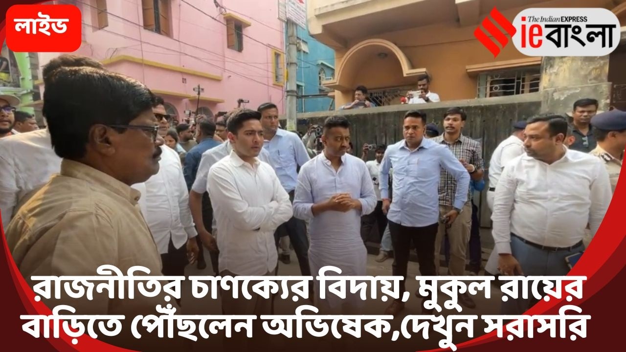 Abhishek Banerjee Live : কাঁচরাপাড়ায় শোকের ছায়া, মুকুল রায়ের বাড়িতে অভিষেক ll ieBangla
