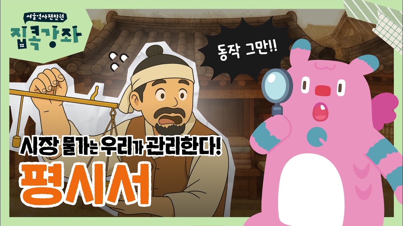 조선시대 한양 물가를 잡던 '공정위'? 평시서 이야기
