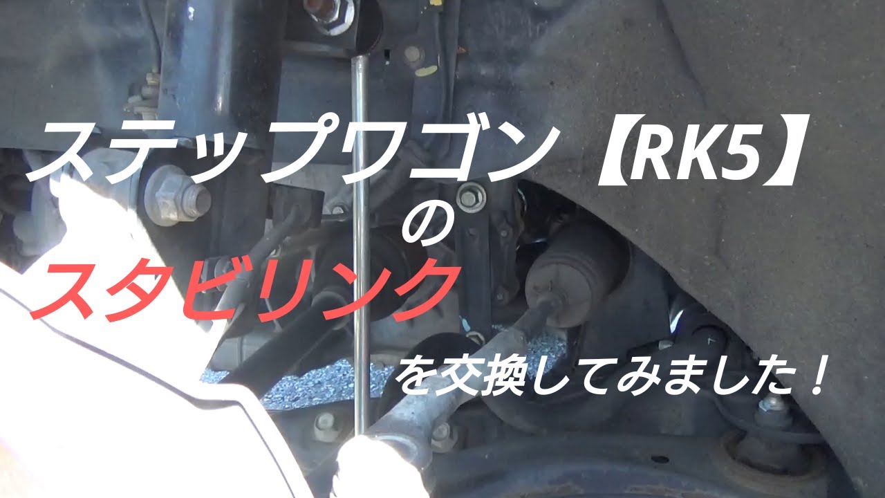 【RK5】ステップワゴンのスタビリンクの交換のやり方【素人】