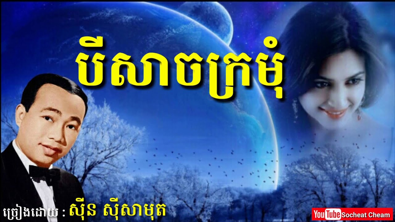 បីសាចក្រមុំ - Bey Sach Kro Mom - Sinn Sisamouth - Khmer Oldies Song
