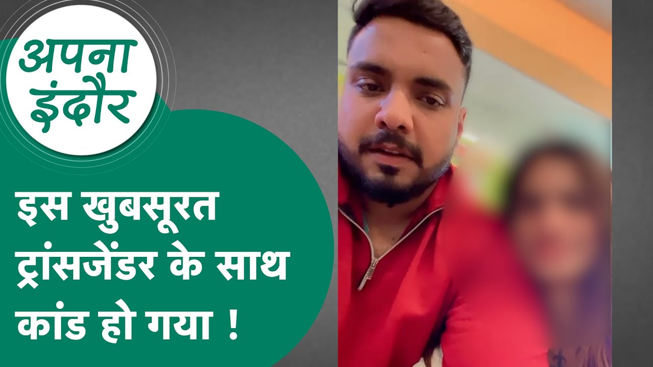 Indore News:  Indore में खुबसूरत ट्रांसजेंडर के साथ हो गया खेल, अब पुलिस कर रही है कार्रवाई ! MP Tak