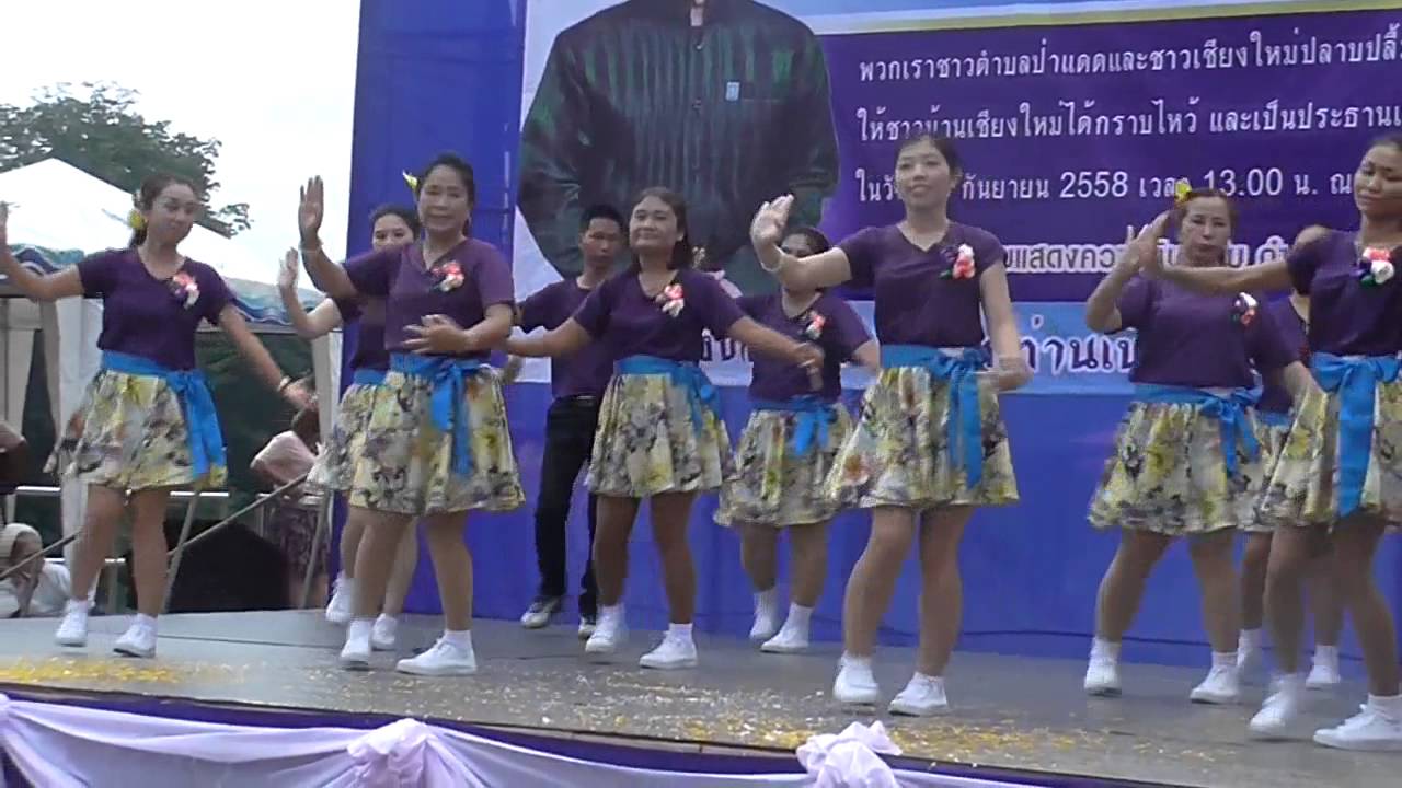 รำวงบ้านแพะ แม่คือ หมู่ 1