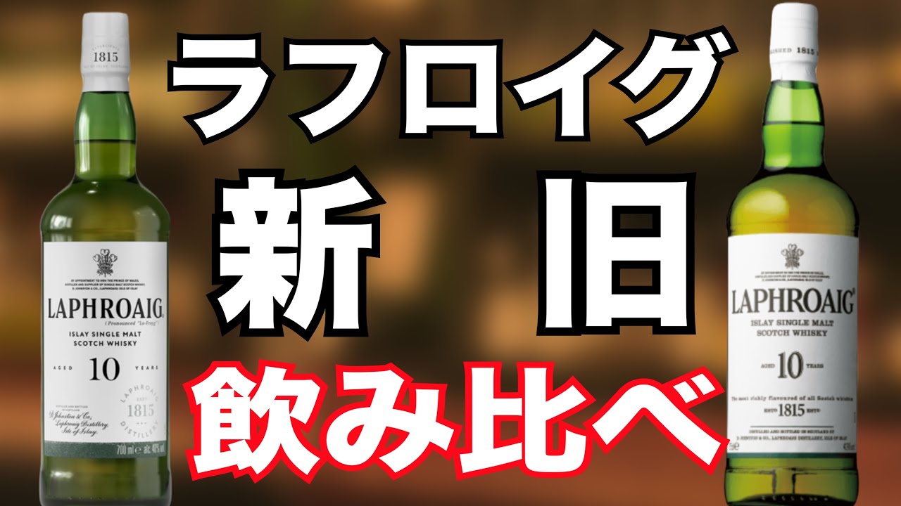ラフロイグ新旧飲み比べ！新は薬草系リキュールへ！