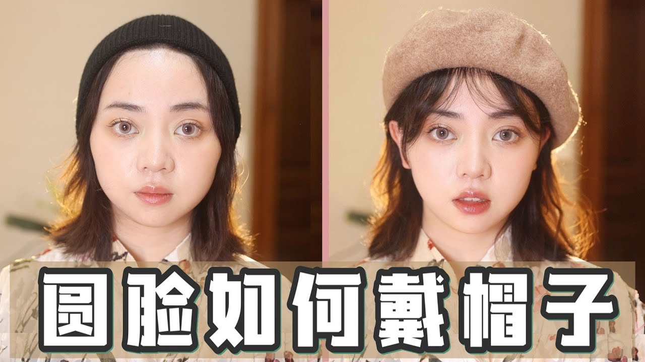 圆脸戴帽指南 | 帽子选得好，显瘦显脸小！避雷+必买+戴法全攻略丨唐西西kawkao