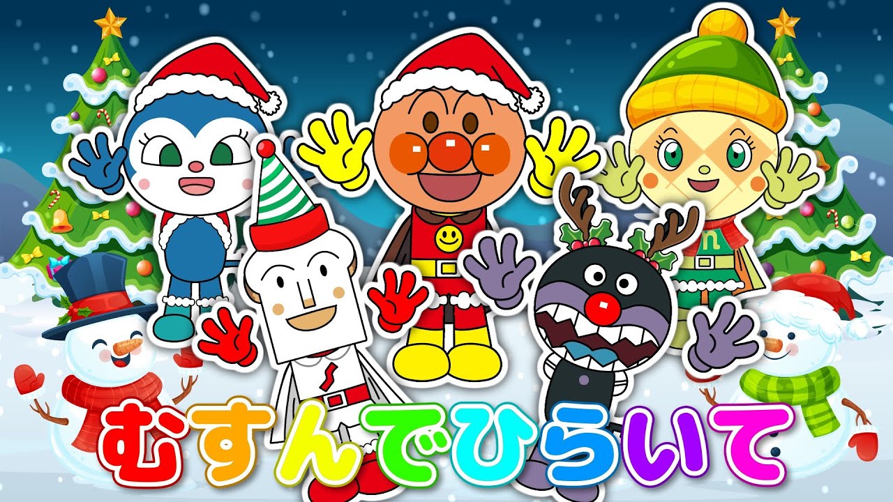 【むすんでひらいて】アンパンマンと仲間たちのクリスマスダンス♪みんなでうたおう！【クリスマスソング】