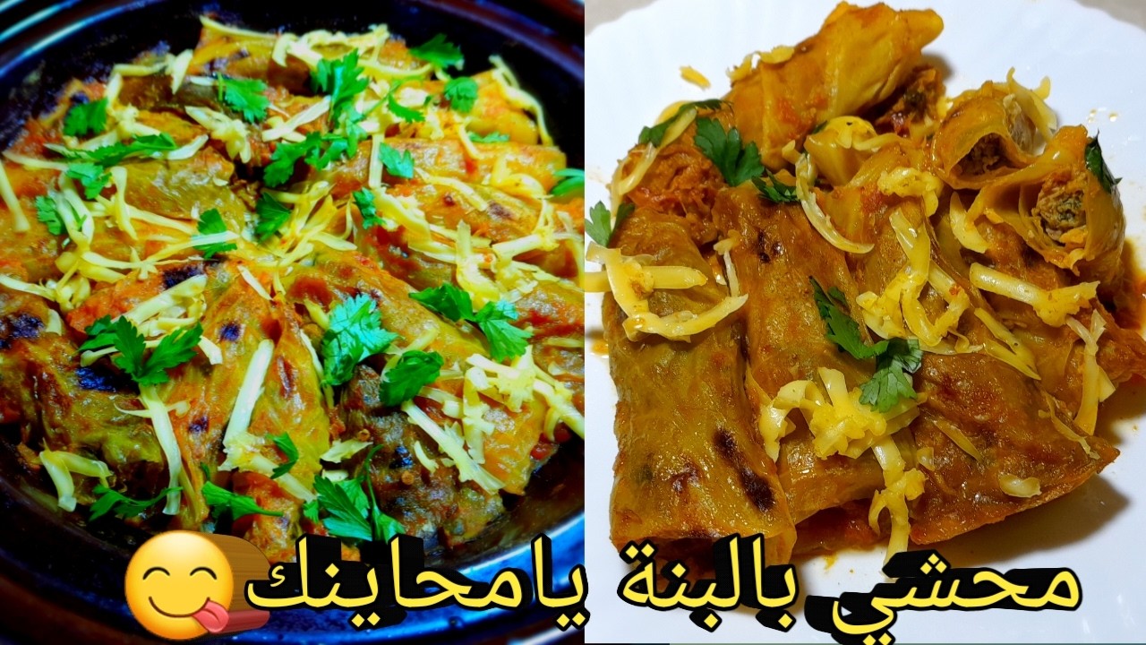 محشي بالبنة 😃ومحمر فالفرن جيبو المطلوع ورواحو نغمسو😋يدوخ يامحاينك🤤#محشي كرمب