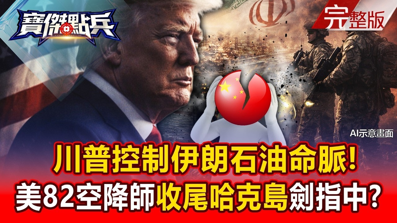 【全集】控制伊朗石油命脈！ 川普82空降師「收尾」哈克島劍指中國？！ - 黃世聰 吳子嘉 林廷輝 呂國禎 張致平 李家名 劉寶傑《寶傑點兵》2026.03.09
