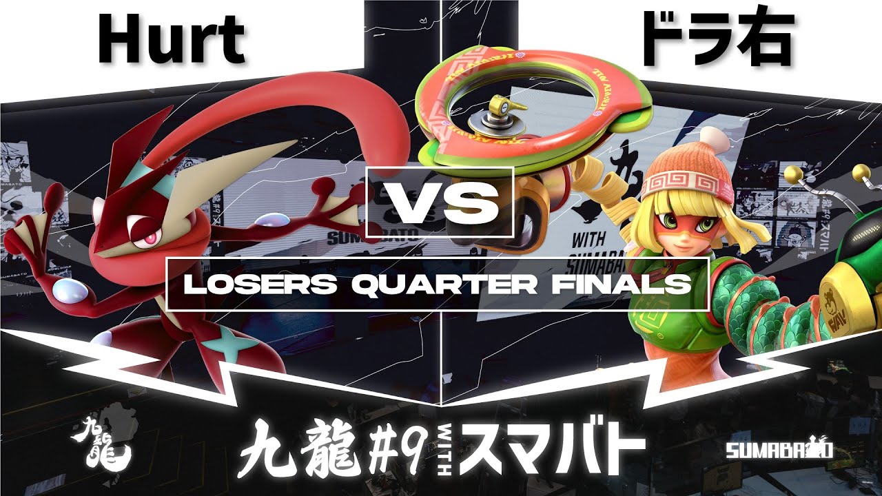 九龍#9 withスマバト Losers Quarter Finals - Hurt(ゲッコウガ, スネーク) vs ドラ右(ミェンミェン) -スマブラSP大阪大会
