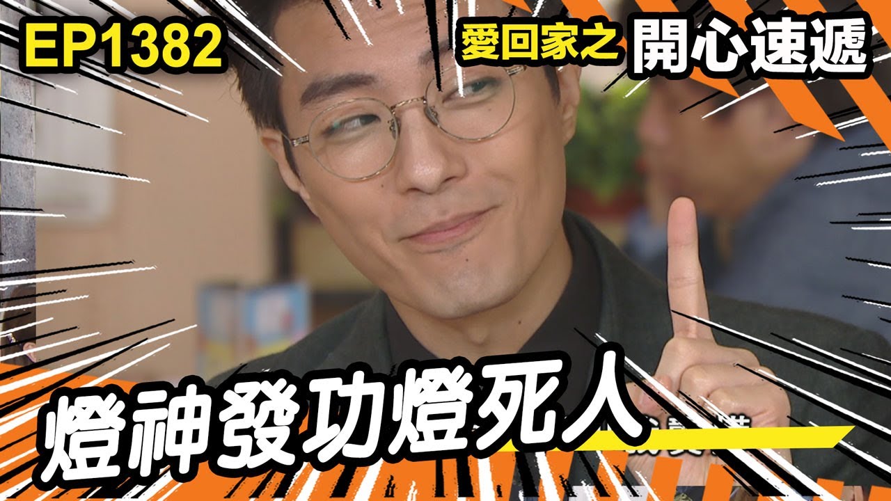 愛．回家之開心速遞 | 第1382集精華 | 燈神發功燈死人