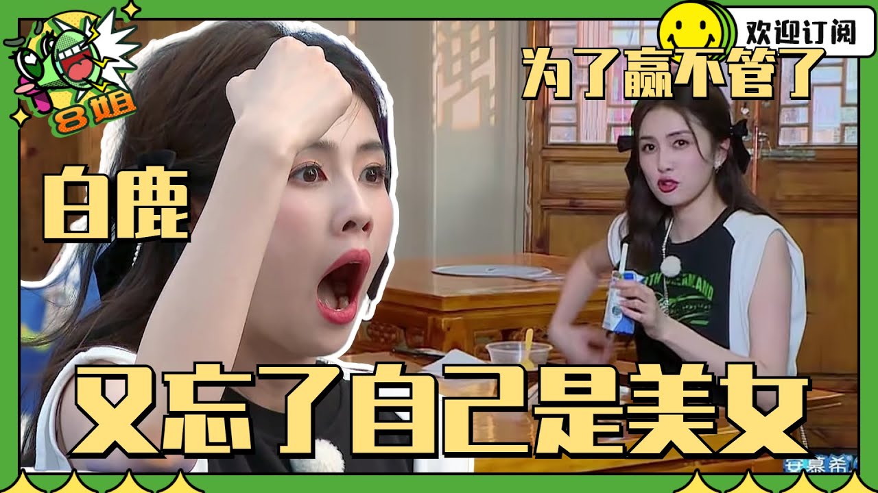 这借口太好笑！#白鹿 为了溜走说自己“腋下”开了！哈哈哈 #8姐就爱扒八叭